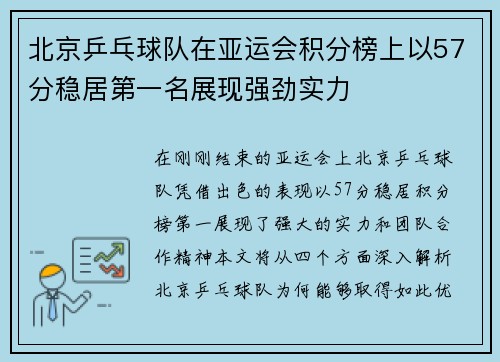 北京乒乓球队在亚运会积分榜上以57分稳居第一名展现强劲实力