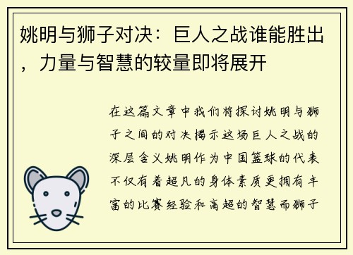 姚明与狮子对决：巨人之战谁能胜出，力量与智慧的较量即将展开