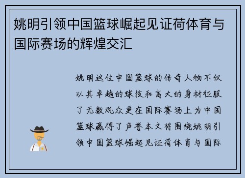 姚明引领中国篮球崛起见证荷体育与国际赛场的辉煌交汇