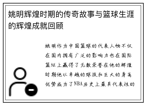 姚明辉煌时期的传奇故事与篮球生涯的辉煌成就回顾