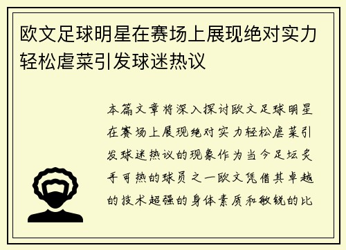 欧文足球明星在赛场上展现绝对实力轻松虐菜引发球迷热议